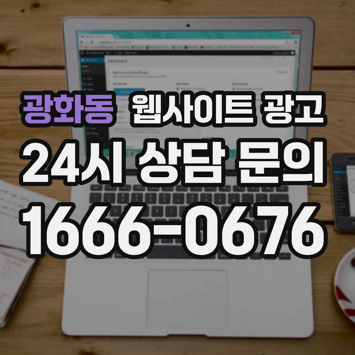 광화동 웹사이트 광고