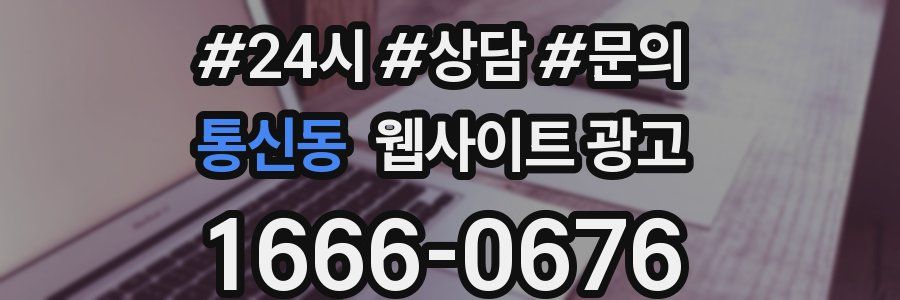 통신동 웹사이트 광고