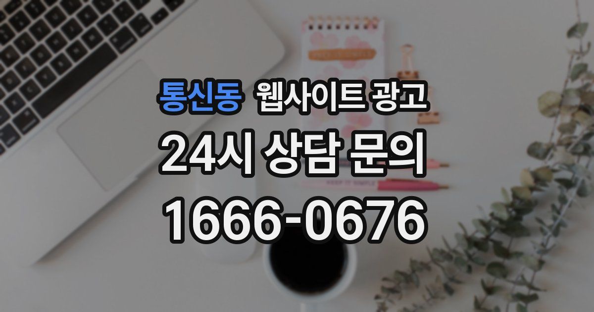 통신동 웹사이트 광고