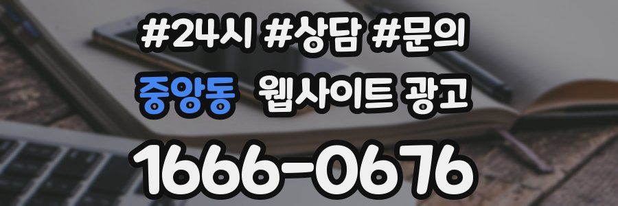 중앙동 웹사이트 광고