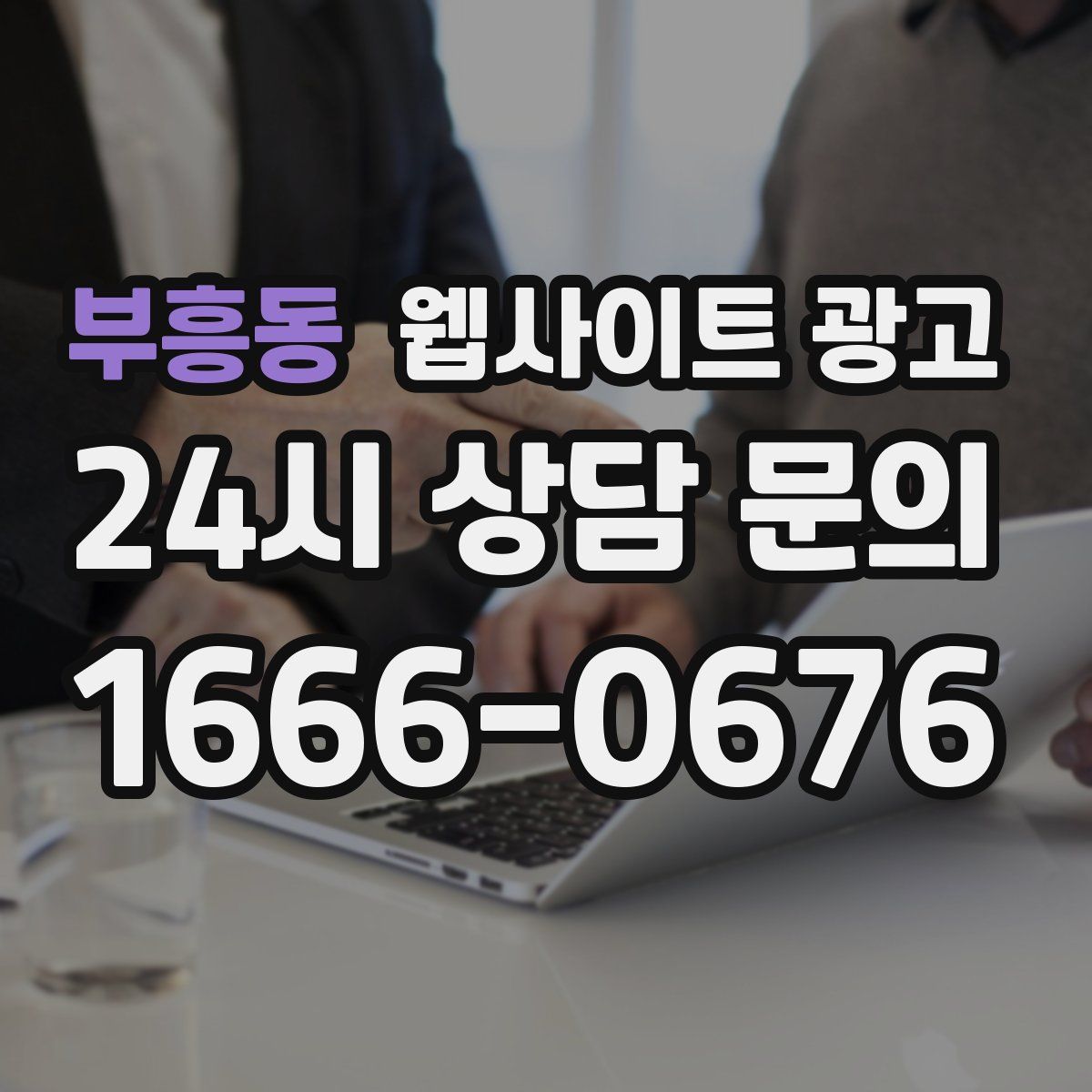 부흥동 웹사이트 광고