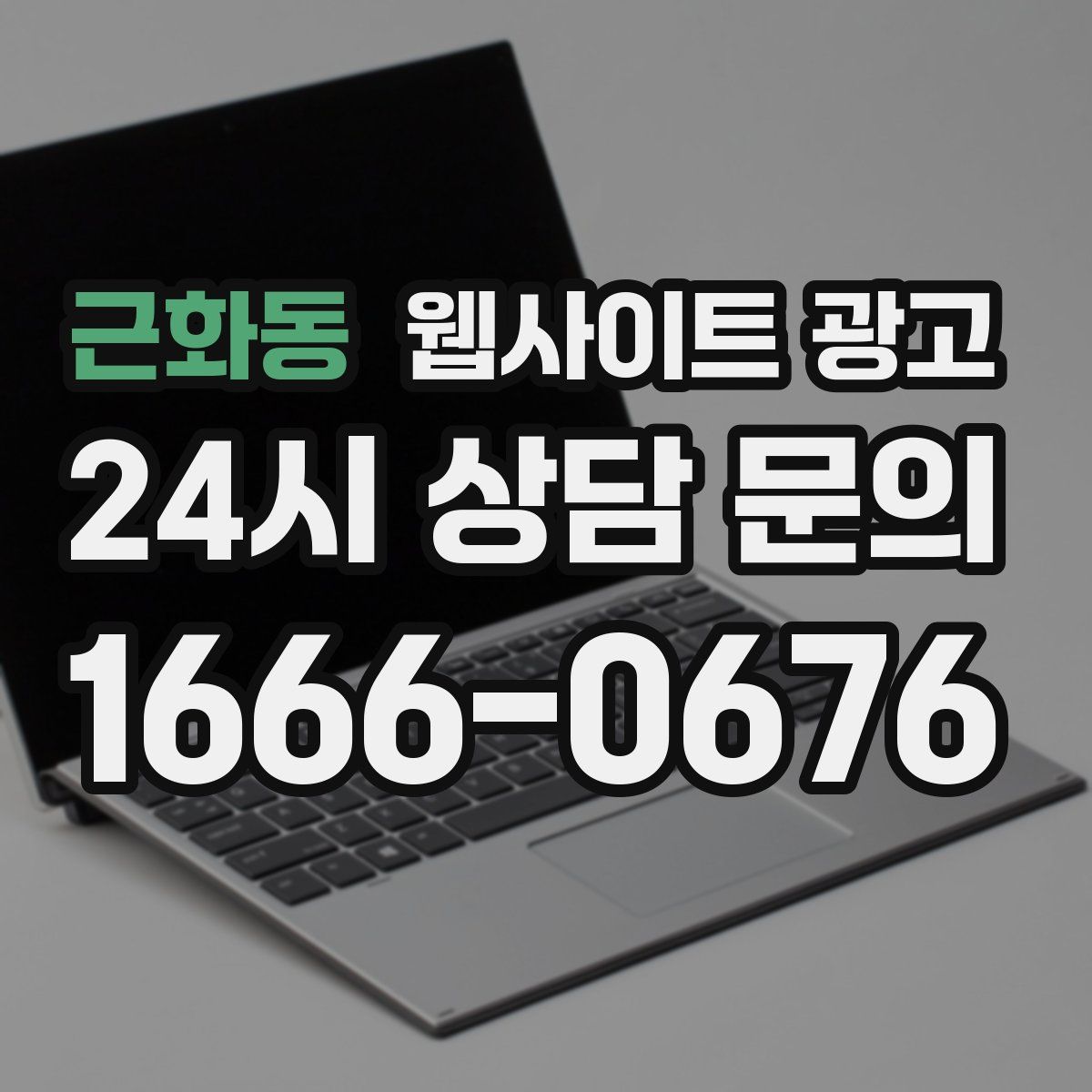 근화동 웹사이트 광고
