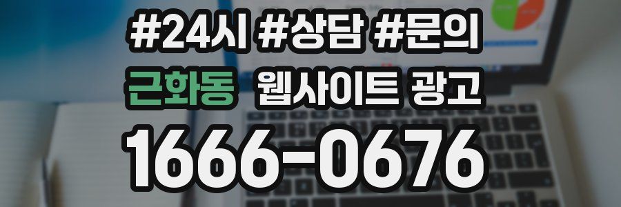 근화동 웹사이트 광고