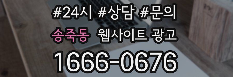 송죽동 웹사이트 광고