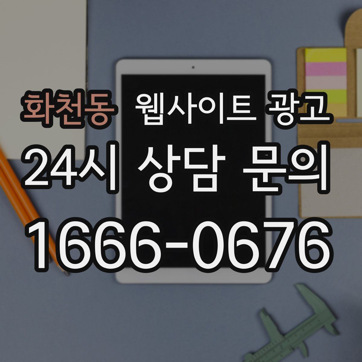 화천동 웹사이트 광고