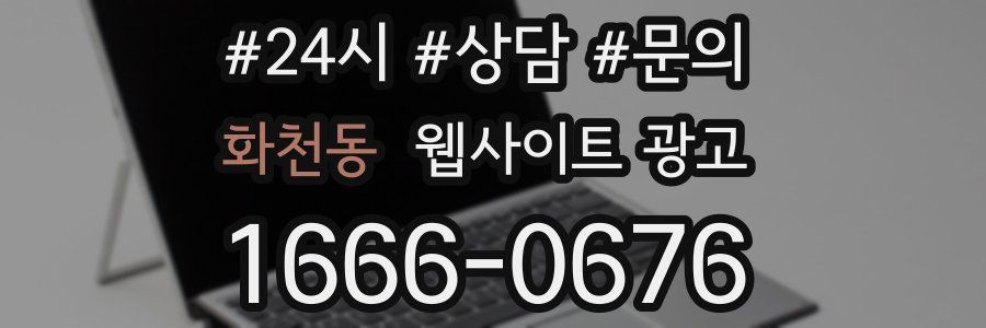 화천동 웹사이트 광고
