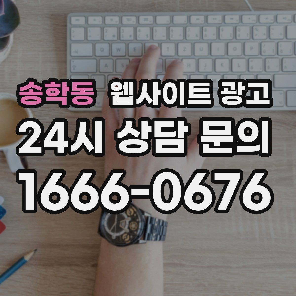 송학동 웹사이트 광고 지역명+키워드 글이 자산이 되는 이유