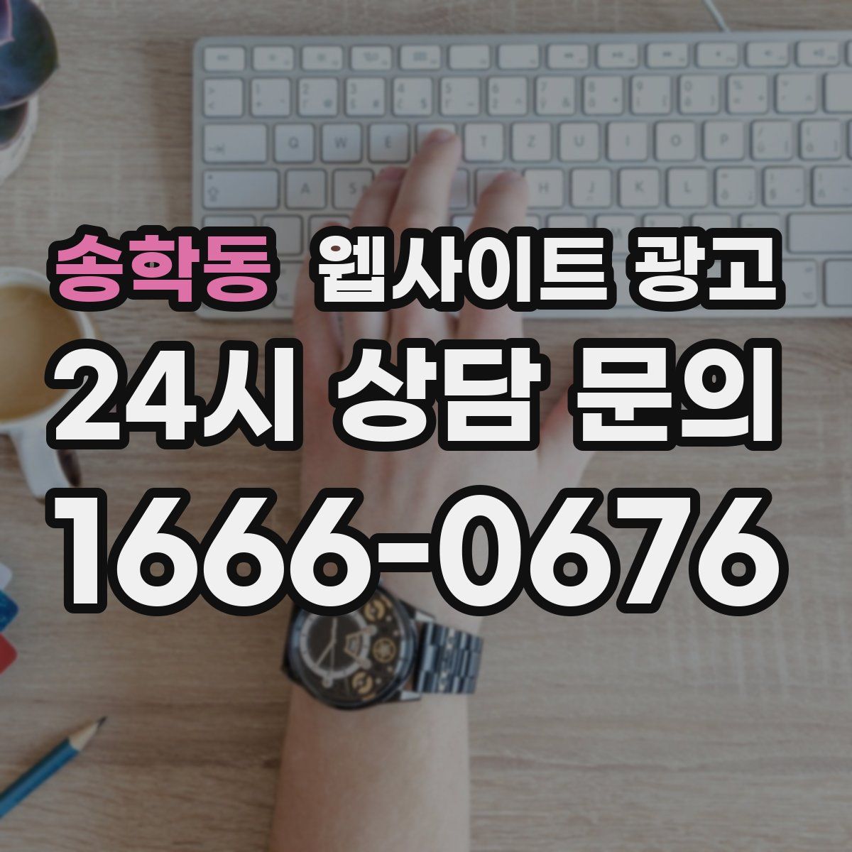 송학동 웹사이트 광고
