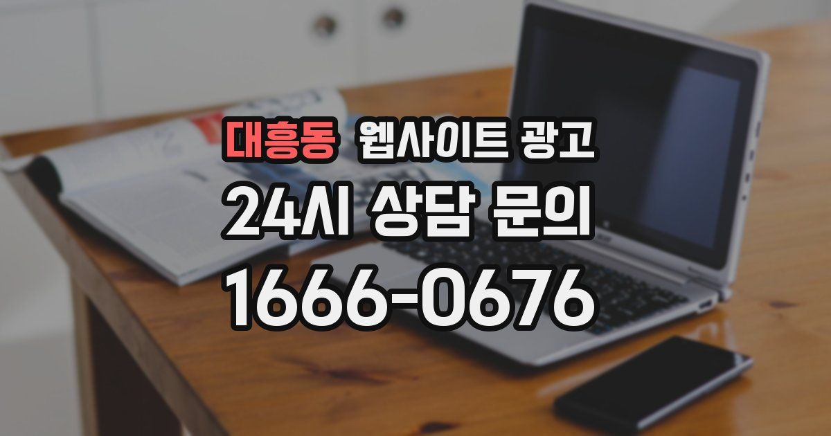 대흥동 웹사이트 광고