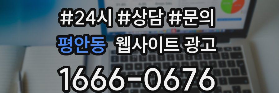 평안동 웹사이트 광고