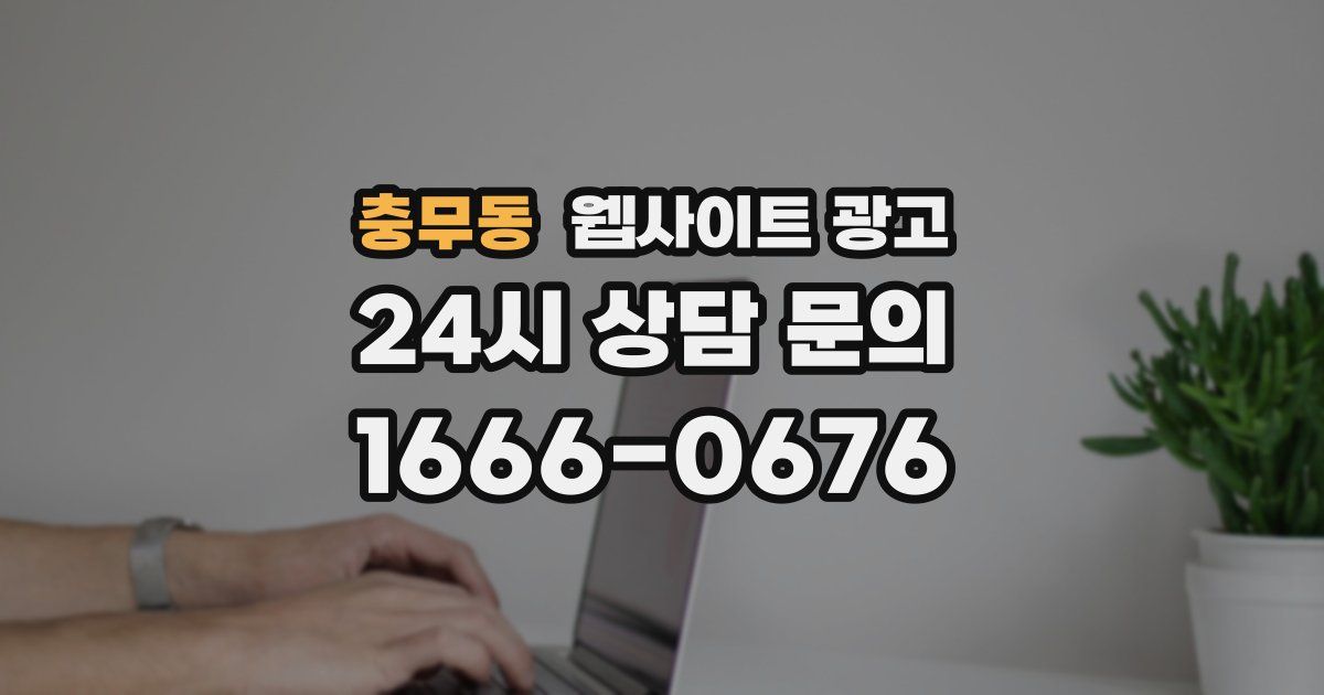 충무동 웹사이트 광고