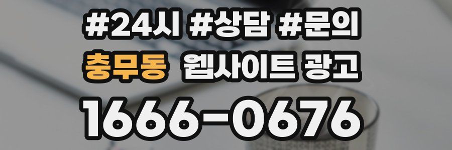 충무동 웹사이트 광고
