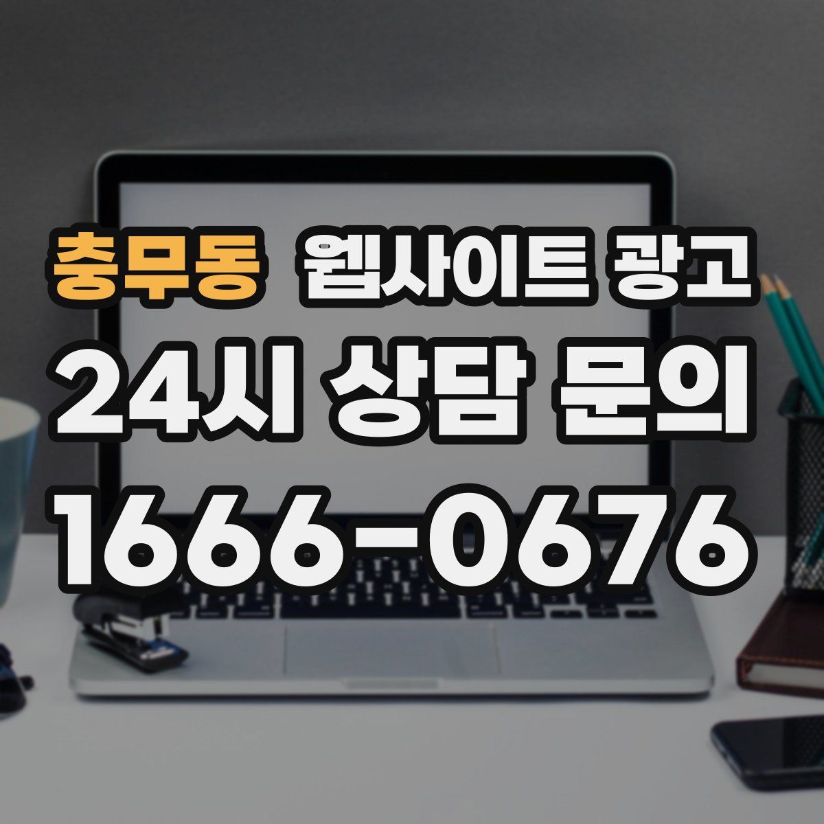 충무동 웹사이트 광고