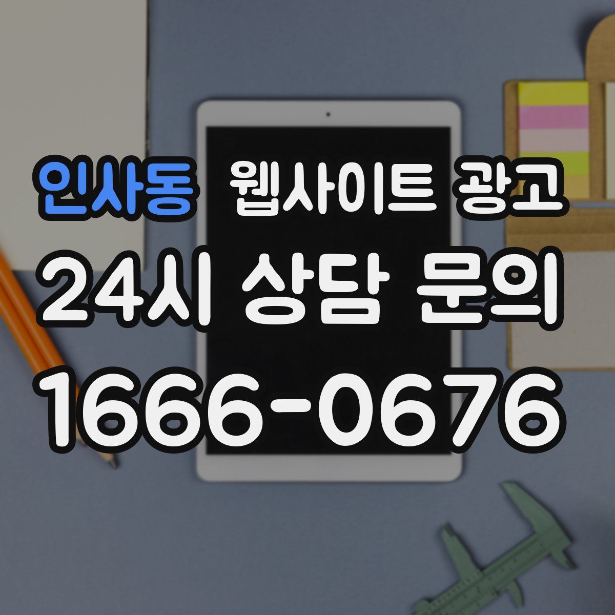 인사동 웹사이트 광고
