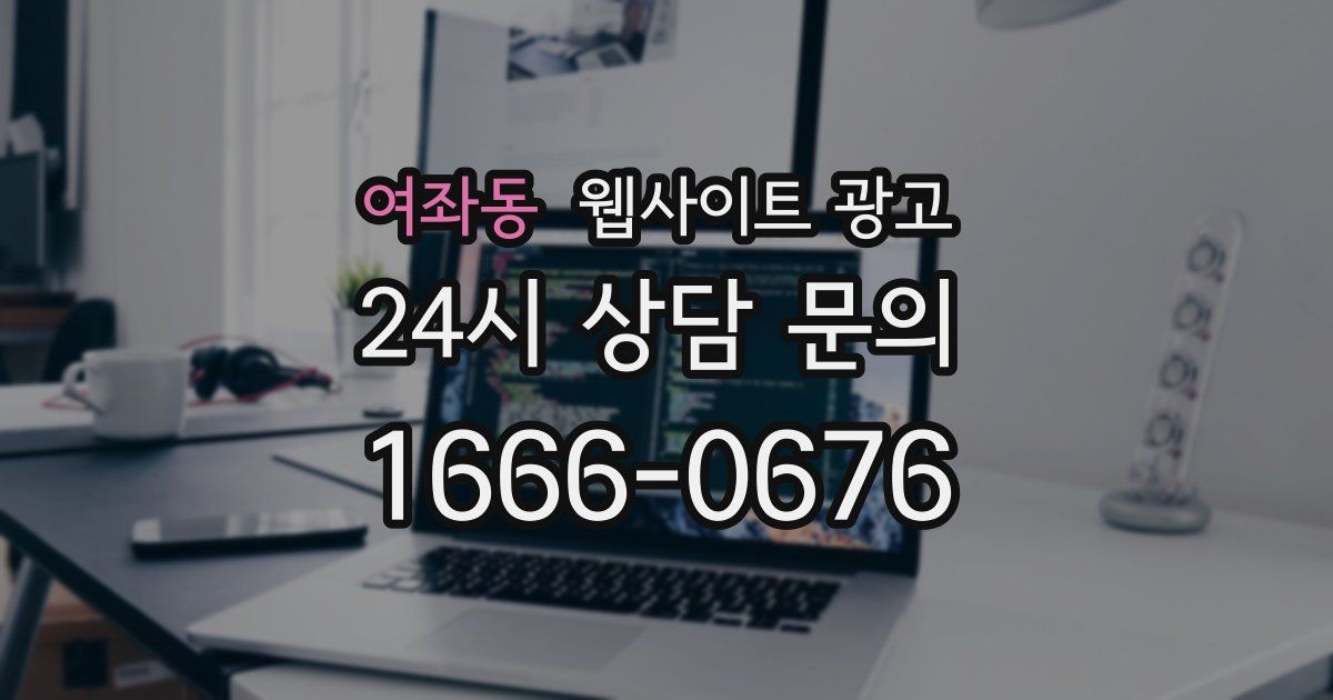 여좌동 웹사이트 광고
