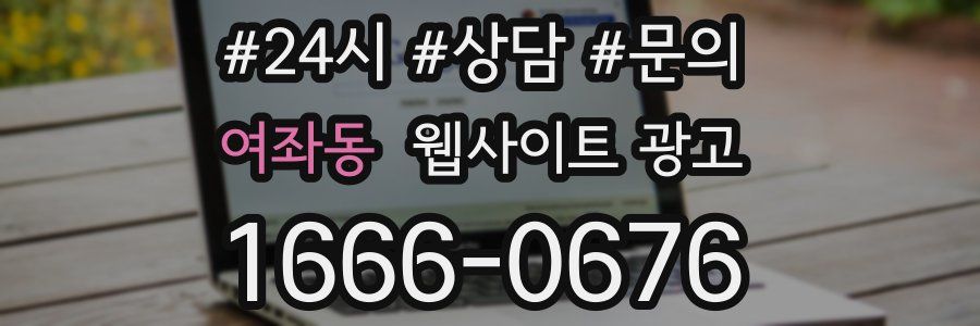 여좌동 웹사이트 광고