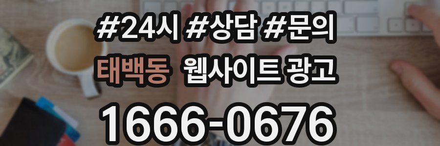 태백동 웹사이트 광고