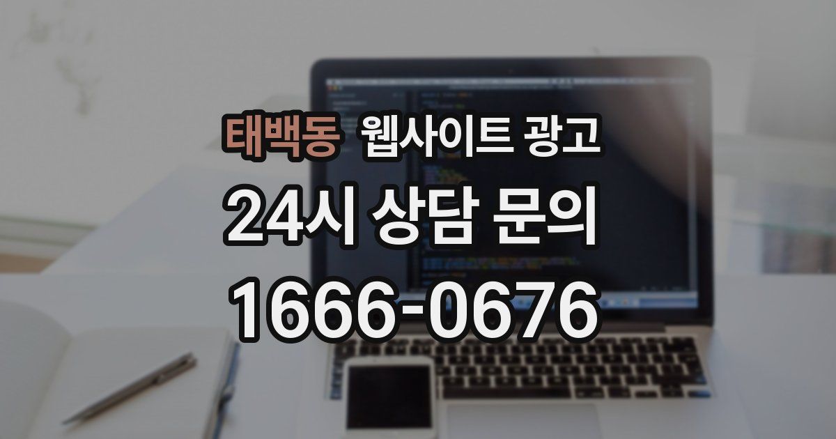 태백동 웹사이트 광고