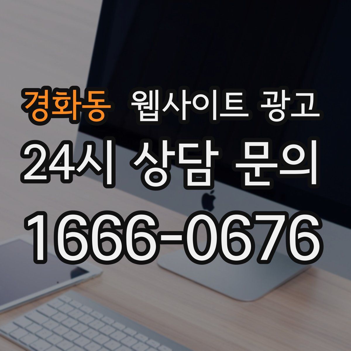 경화동 웹사이트 광고