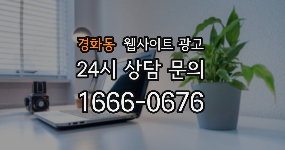경화동 웹사이트 광고