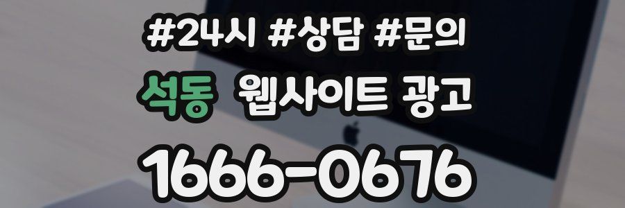 석동 웹사이트 광고