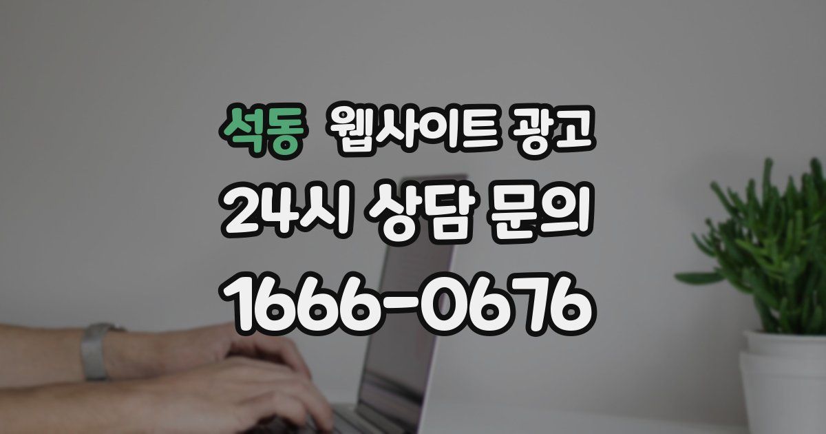 석동 웹사이트 광고