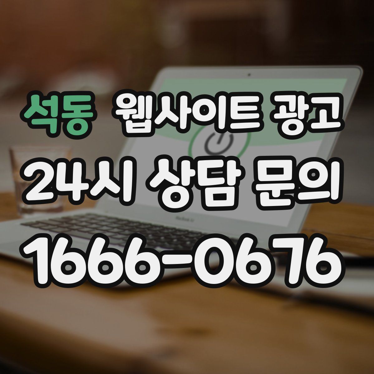 석동 웹사이트 광고