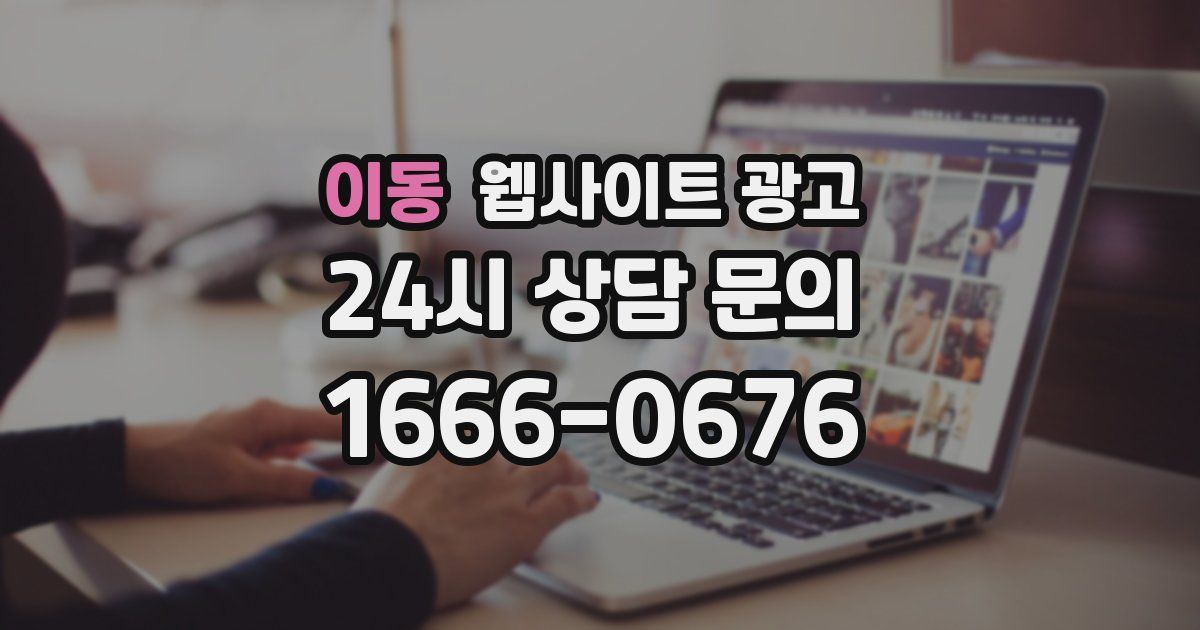 이동 웹사이트 광고
