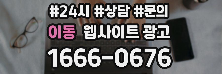 이동 웹사이트 광고