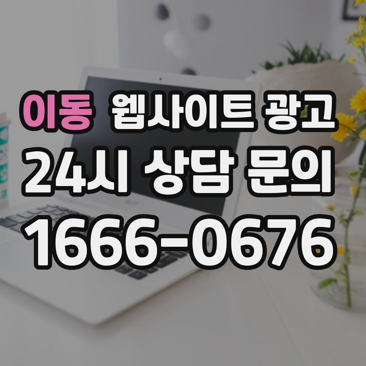 이동 웹사이트 광고