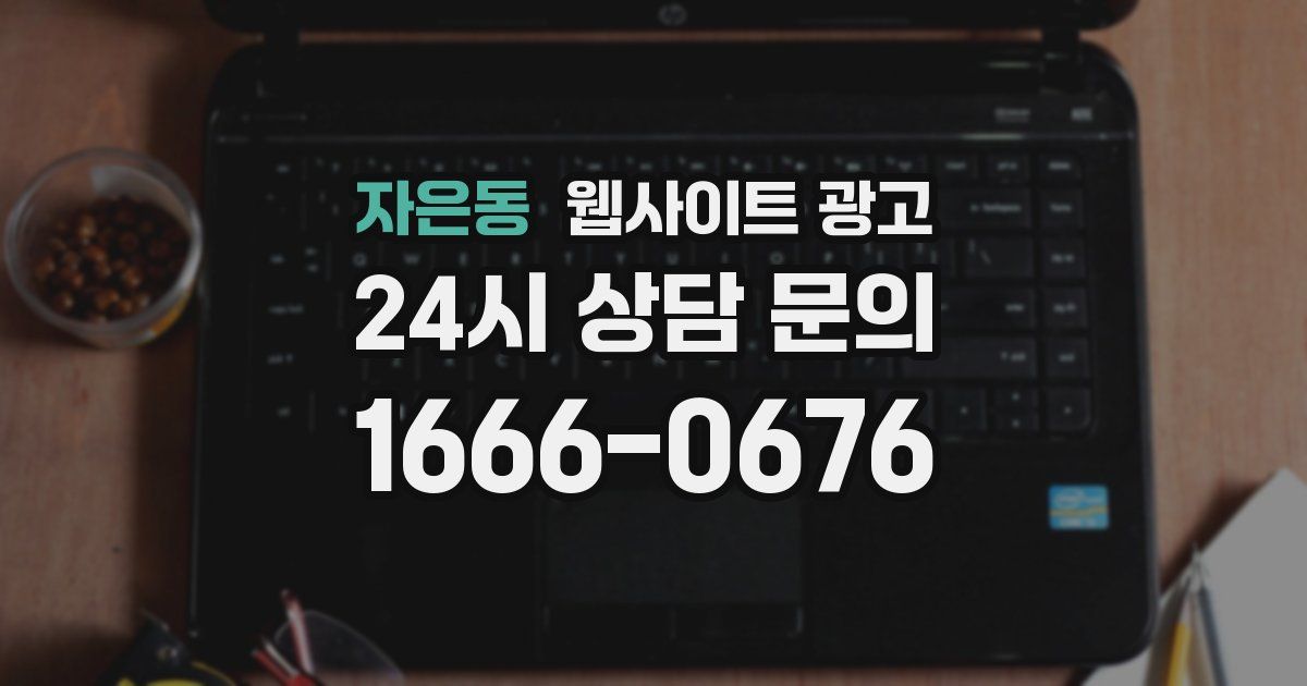 자은동 웹사이트 광고