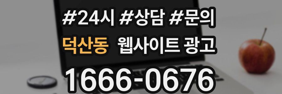 덕산동 웹사이트 광고