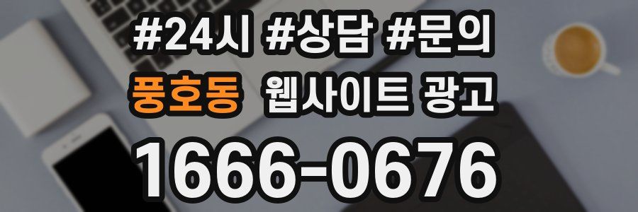 풍호동 웹사이트 광고