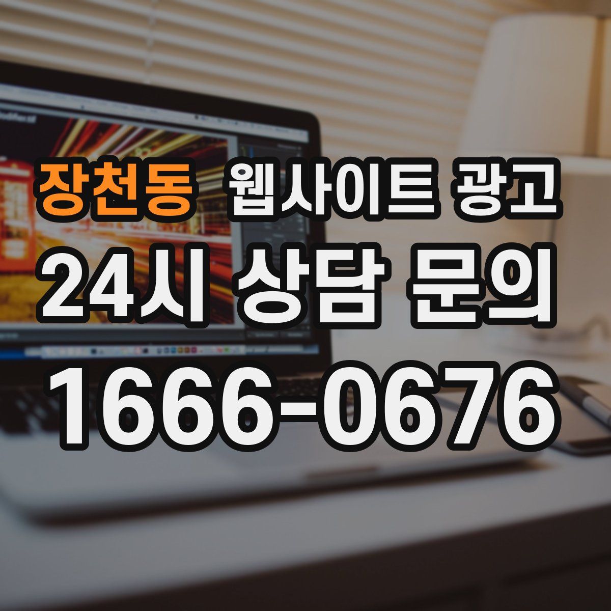 장천동 웹사이트 광고