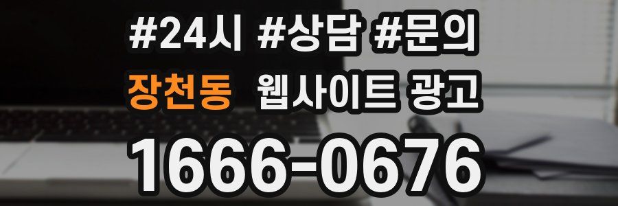 장천동 웹사이트 광고