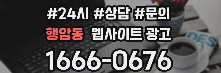 행암동 웹사이트 광고