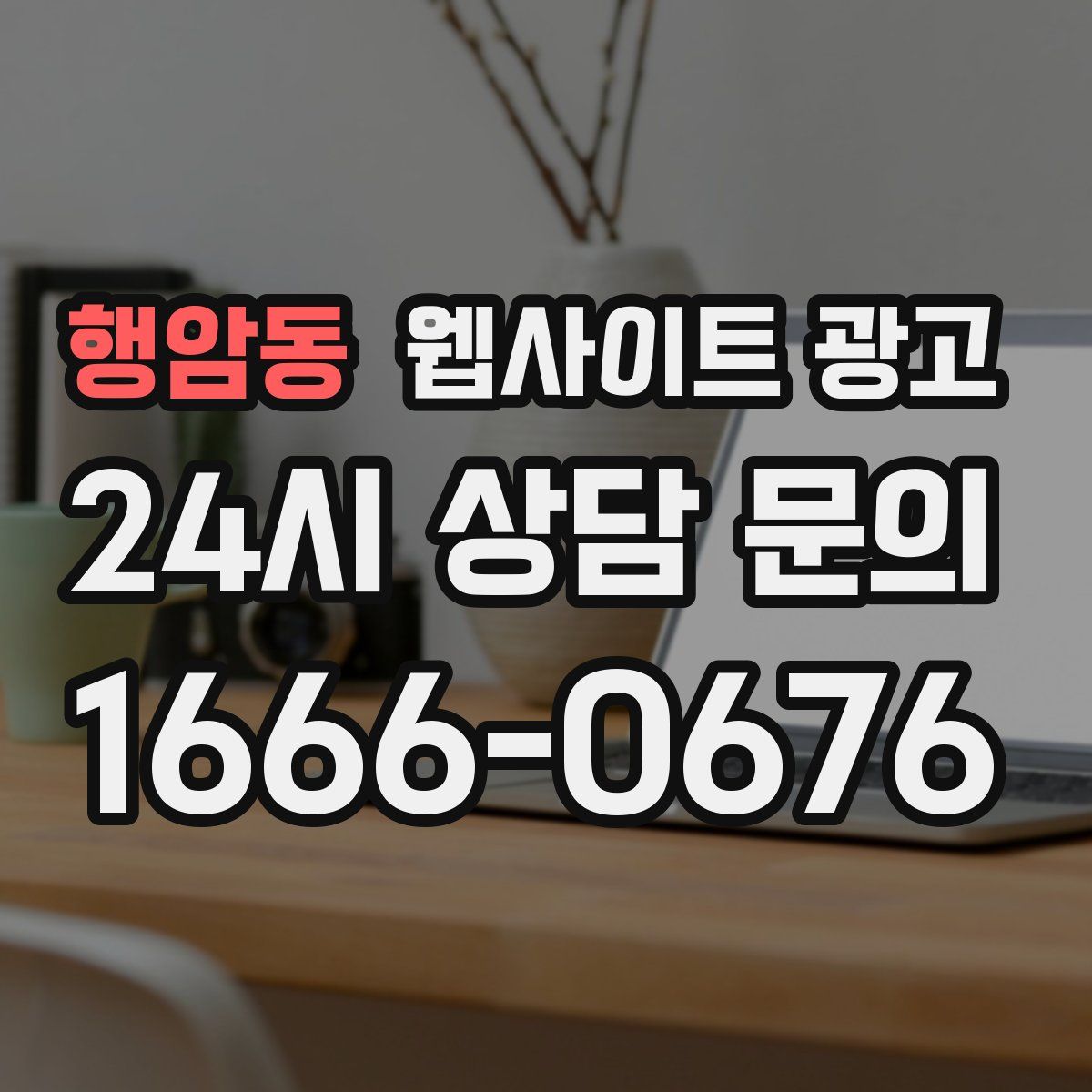 행암동 웹사이트 광고