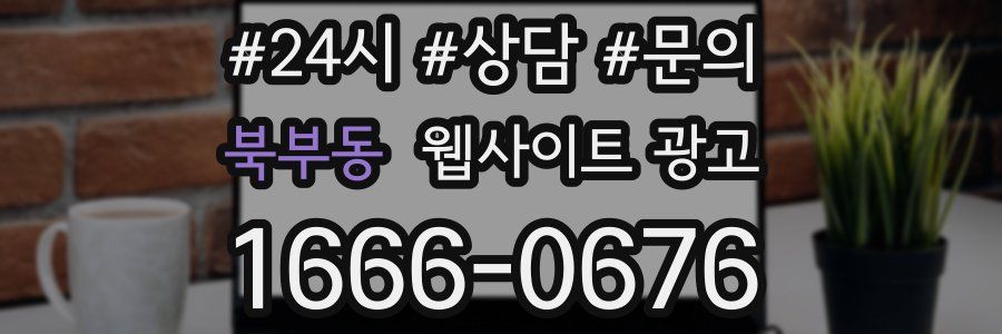 북부동 웹사이트 광고