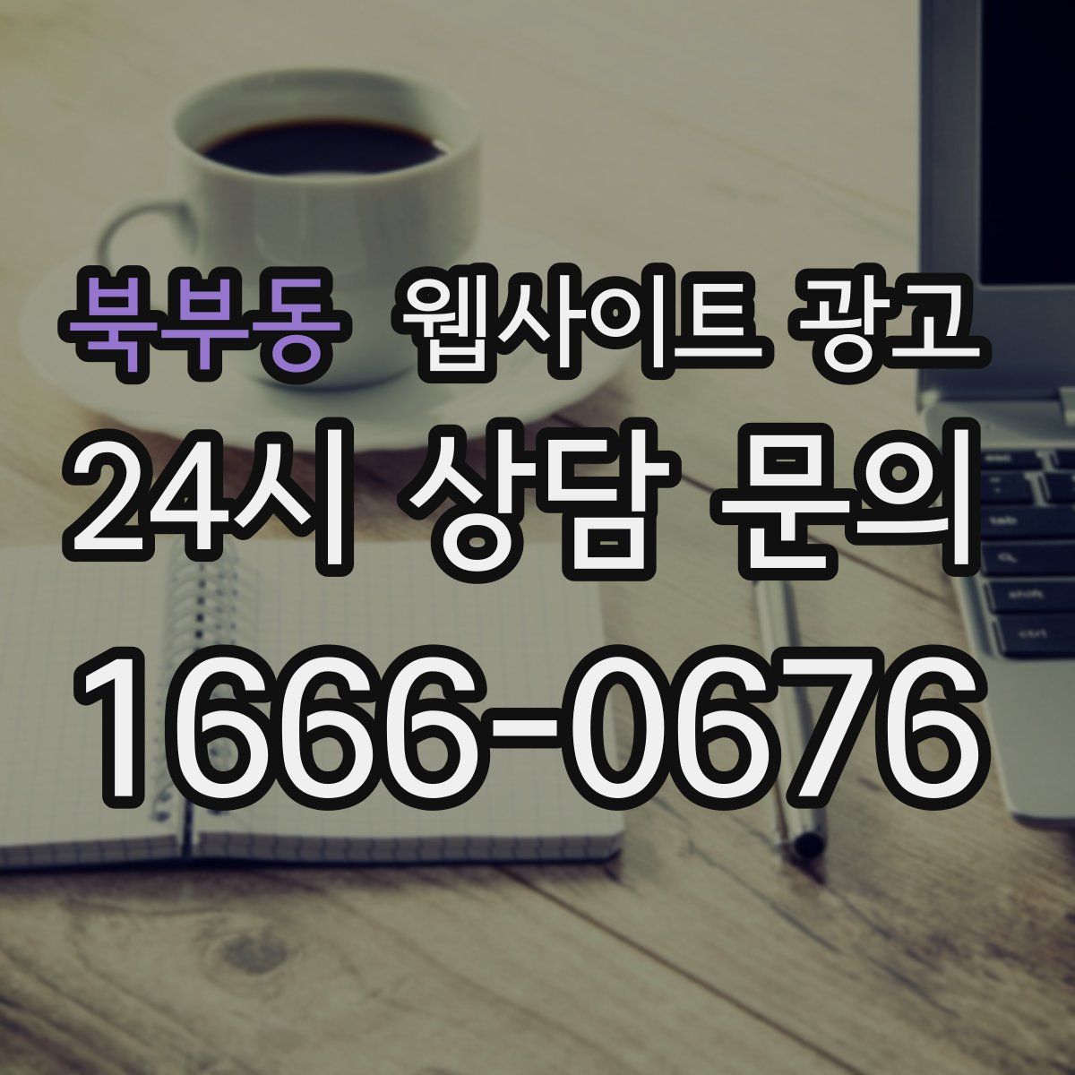 북부동 웹사이트 광고