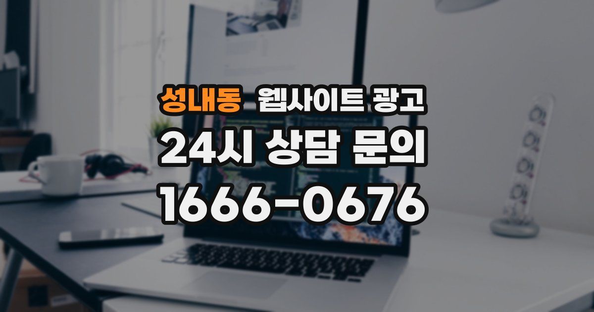 성내동 웹사이트 광고