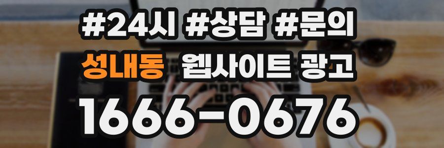 성내동 웹사이트 광고