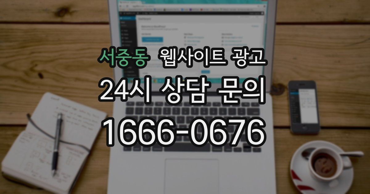 서중동 웹사이트 광고