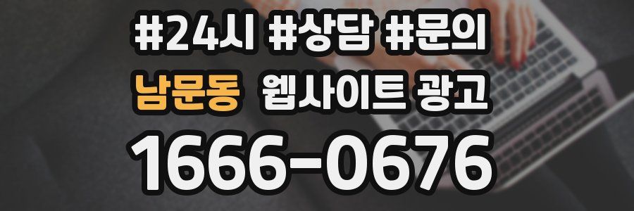 남문동 웹사이트 광고