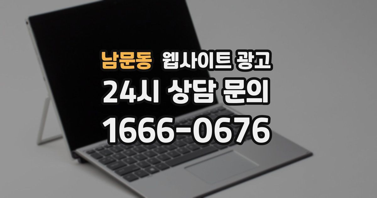 남문동 웹사이트 광고
