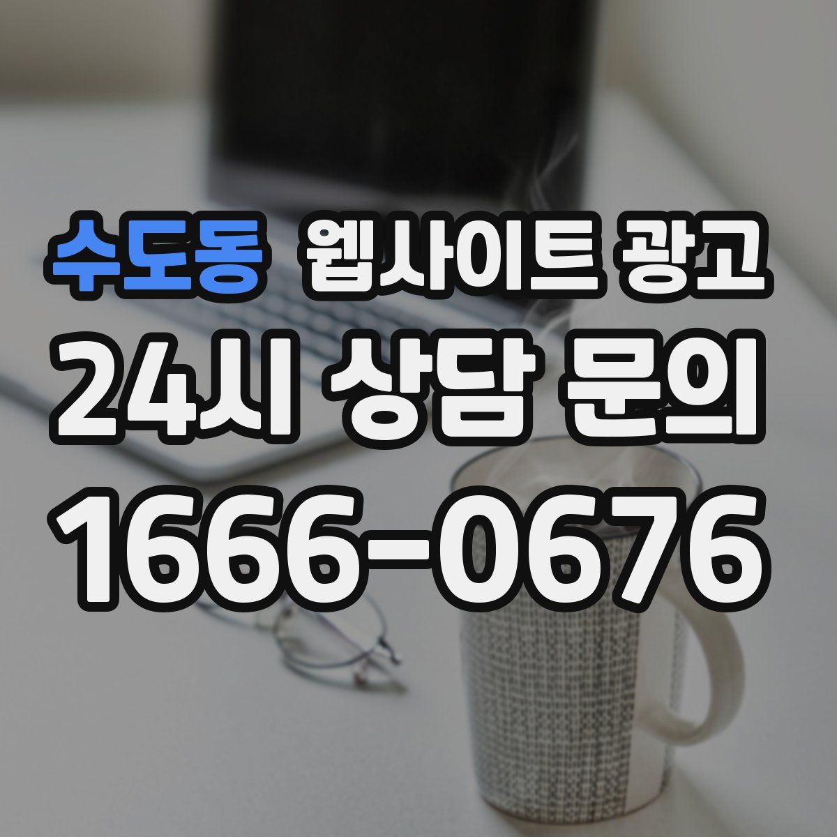 수도동 웹사이트 광고