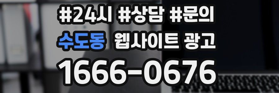 수도동 웹사이트 광고