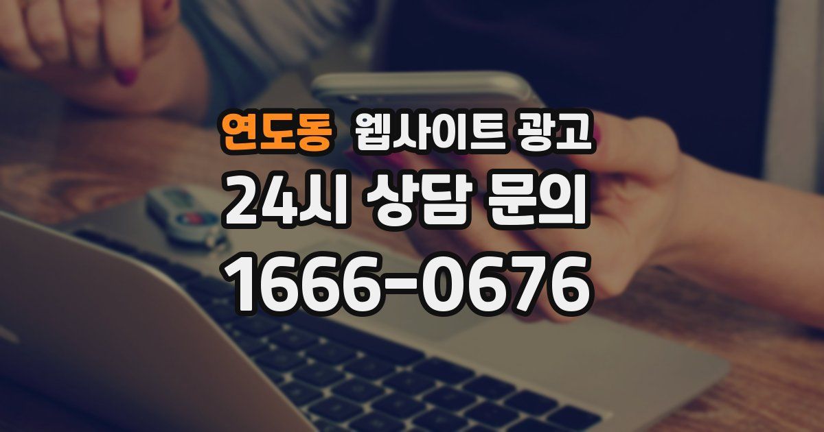 연도동 웹사이트 광고