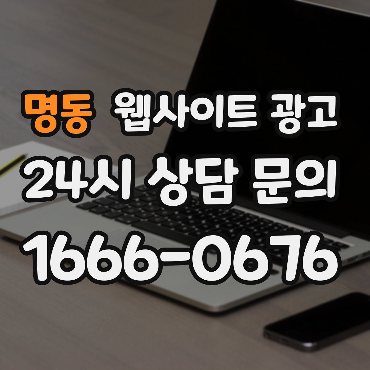 명동 웹사이트 광고