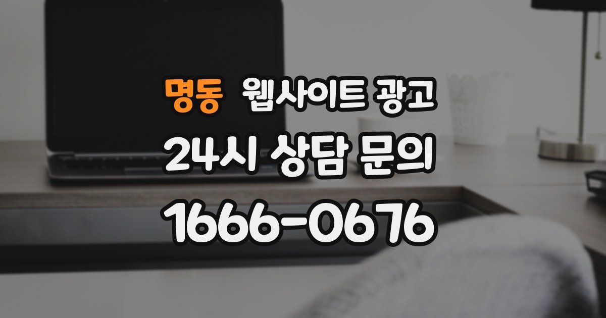 명동 웹사이트 광고