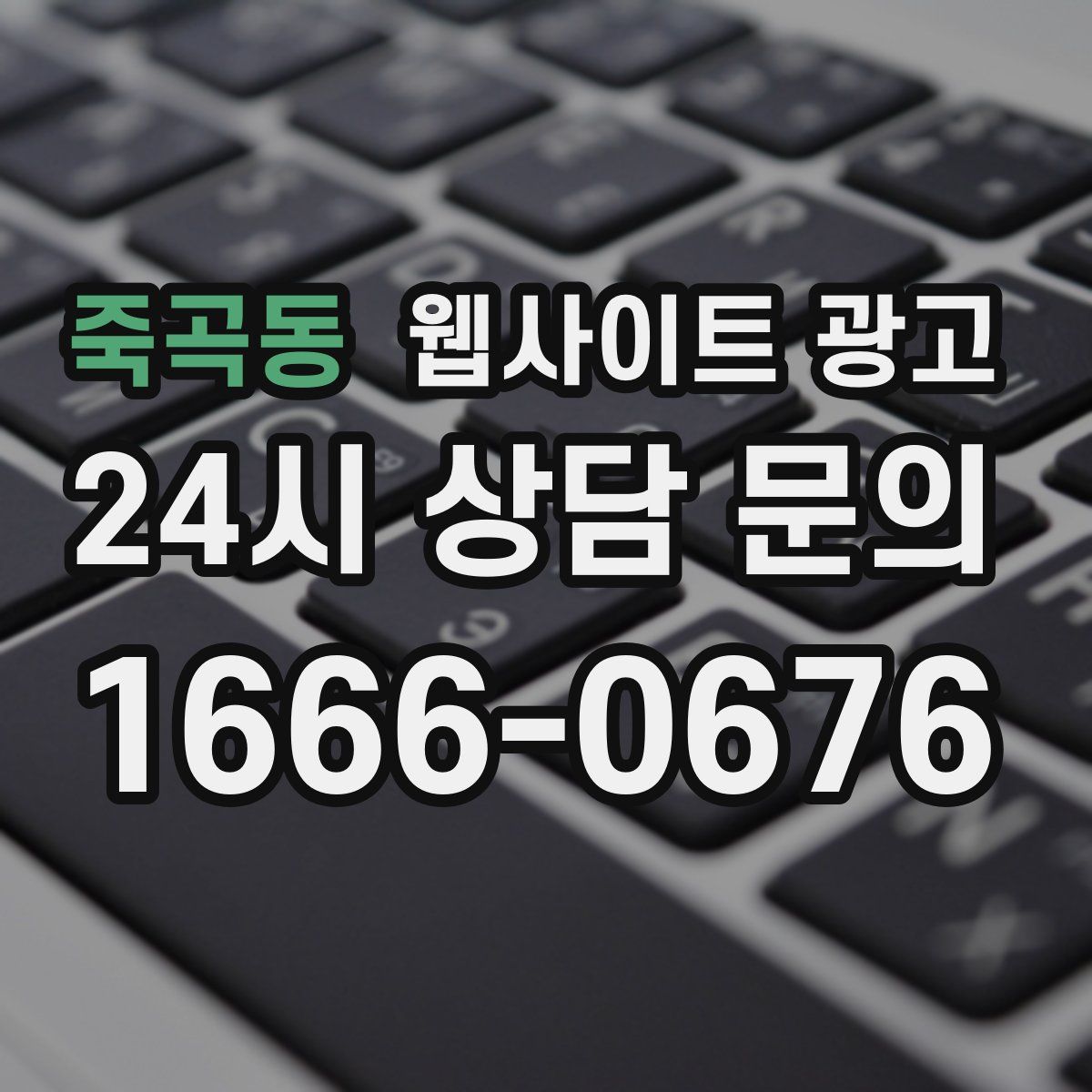 죽곡동 웹사이트 광고